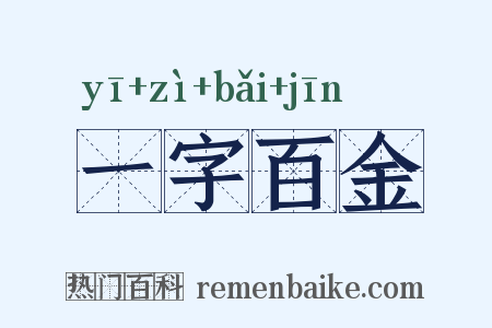 一字百金是什么意思的图片